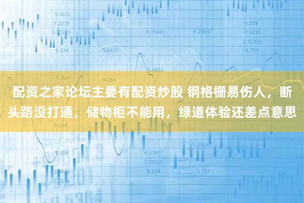 配资之家论坛主要有配资炒股 钢格栅易伤人，断头路没打通，储物柜不能用，绿道体验还差点意思